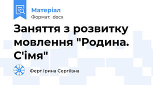 Заняття з розвитку мовлення "Родина. С'імя"