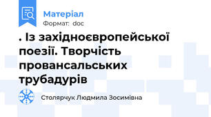 . Із західноєвропейської поезії. Творчість провансальських  трубадурів