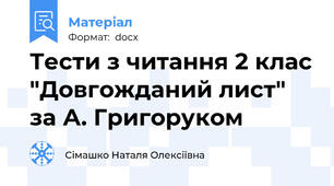 Тести з читання 2 клас "Довгожданий лист" за А. Григоруком