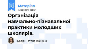 Організація навчально-пізнавальної практики молодших школярів.