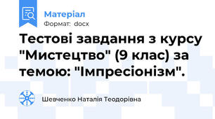 Тестові завдання з курсу "Мистецтво" (9 клас) за темою: "Імпресіонізм".