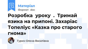 Розробка  уроку  .  Тримай язика на припоні. Захаріас Топеліус «Казка про старого гнома»