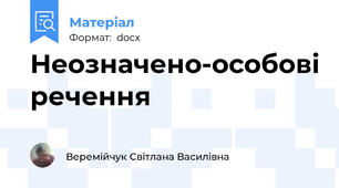 Неозначено-особові речення