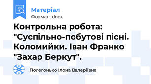 Контрольна робота: "Суспільно-побутові пісні. Коломийки. Іван Франко "Захар Беркут".