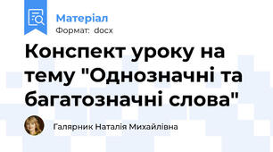 Конспект уроку на тему "Однозначні та багатозначні слова"