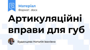 Артикуляційні вправи для губ