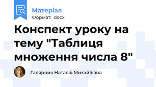 Конспект уроку на тему "Таблиця множення числа 8"