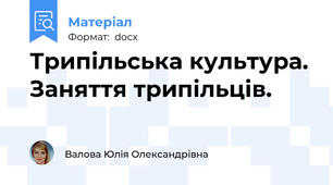 Трипільська культура. Заняття трипільців.
