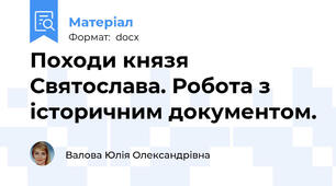 Походи князя Святослава. Робота з історичним документом.