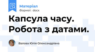 Капсула часу. Робота з датами.