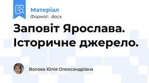 Заповіт Ярослава. Історичне джерело.