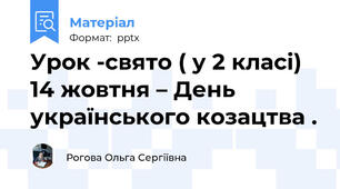 Урок -свято ( у 2 класі) 14 жовтня – День українського козацтва .