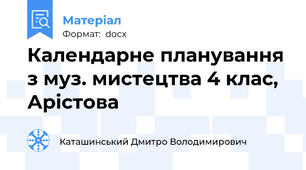 Календарне планування з муз. мистецтва 4 клас, Арістова