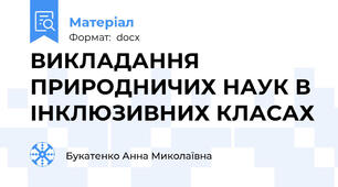 ВИКЛАДАННЯ ПРИРОДНИЧИХ НАУК В ІНКЛЮЗИВНИХ КЛАСАХ