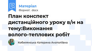 План конспект дистанційного уроку в/н на тему:Виконання волого-теплових робіт