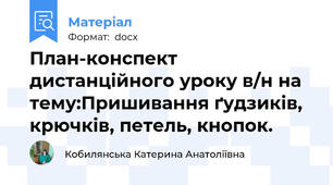 План-конспект дистанційного уроку в/н на тему:Пришивання ґудзиків, крючків, петель, кнопок.