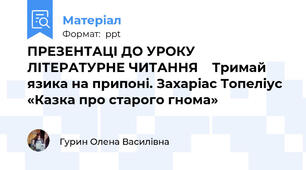 ПРЕЗЕНТАЦІ ДО УРОКУ ЛІТЕРАТУРНЕ ЧИТАННЯ    Тримай язика на припоні. Захаріас Топеліус «Казка про старого гнома»