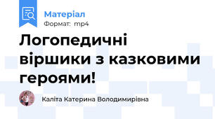 Логопедичні віршики з казковими героями!