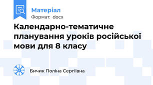 Календарно-тематичне планування уроків російської мови для 8 класу