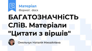 БАГАТОЗНАЧНіСТЬ СЛіВ. Матеріали "Цитати з віршів"