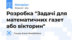 Розробка "Задачі для математичних газет або вікторин"