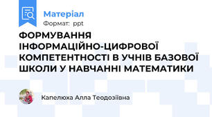 ФОРМУВАННЯ ІНФОРМАЦІЙНО-ЦИФРОВОЇ КОМПЕТЕНТНОСТІ В УЧНІВ БАЗОВОЇ ШКОЛИ У НАВЧАННІ МАТЕМАТИКИ