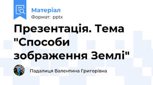 Презентація. Тема "Способи зображення Землі"