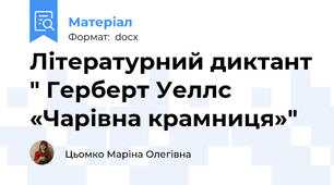 Літературний диктант " Герберт Уеллс «Чарівна крамниця»"
