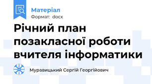 Річний план позакласної роботи вчителя інформатики