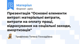 Презентація "Основні елементи витрат: матеріальні витрати, витрати на оплату праці, відрахування на соціальні заходи, амортизація"