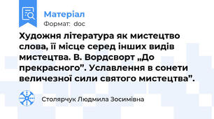 Художня література як мистецтво слова, її місце серед інших видів мистецтва. В. Вордсворт „До прекрасного”. Уславлення в сонети величезної сили святого мистецтва”.