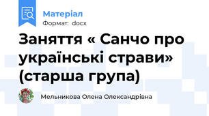 Заняття « Санчо про українські страви»  (старша група)