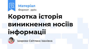 Коротка історія виникнення носіїв інформації