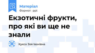 Екзотичні фрукти, про які ви ще не знали