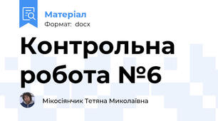 Контрольна робота №6
