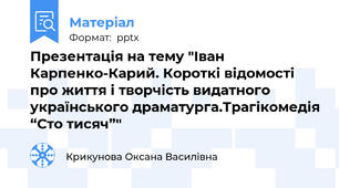 Презентація на тему "Іван Карпенко-Карий. Короткі відомості про життя і творчість видатного українського драматурга.Трагікомедія “Сто тисяч”"