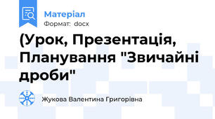 (Урок, Презентація, Планування "Звичайні дроби"