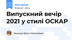 Випускний вечір 2021 у стилі ОСКАР