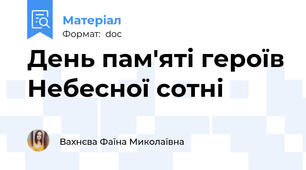 День пам'яті героїв Небесної сотні