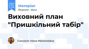 Виховний план "Пришкільний табір"