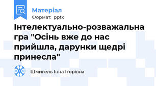 Інтелектуально-розважальна гра "Осінь вже до нас прийшла, дарунки щедрі принесла"