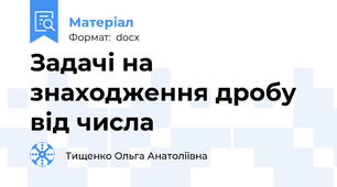 Задачі на знаходження дробу від числа