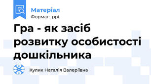 Гра - як засіб розвитку особистості дошкільника