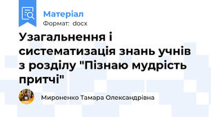 Узагальнення і систематизація знань учнів з розділу "Пізнаю мудрість притчі"