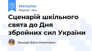 Сценарій шкільного свята до Дня збройних сил України