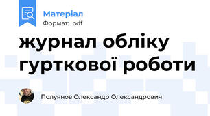 журнал обліку гурткової роботи