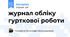журнал обліку гурткової роботи