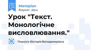 Урок "Текст. Монологічне висловлювання."