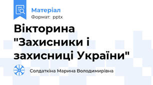 Вікторина "Захисники і захисниці України"
