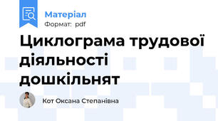 Циклограма трудової діяльності дошкільнят